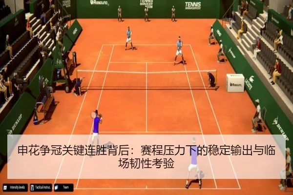 申花争冠关键连胜背后：赛程压力下的稳定输出与临场韧性考验 | Kaiyuan Games