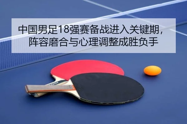 中国男足18强赛备战进入关键期，阵容磨合与心理调整成胜负手 | Kaiyuan Games